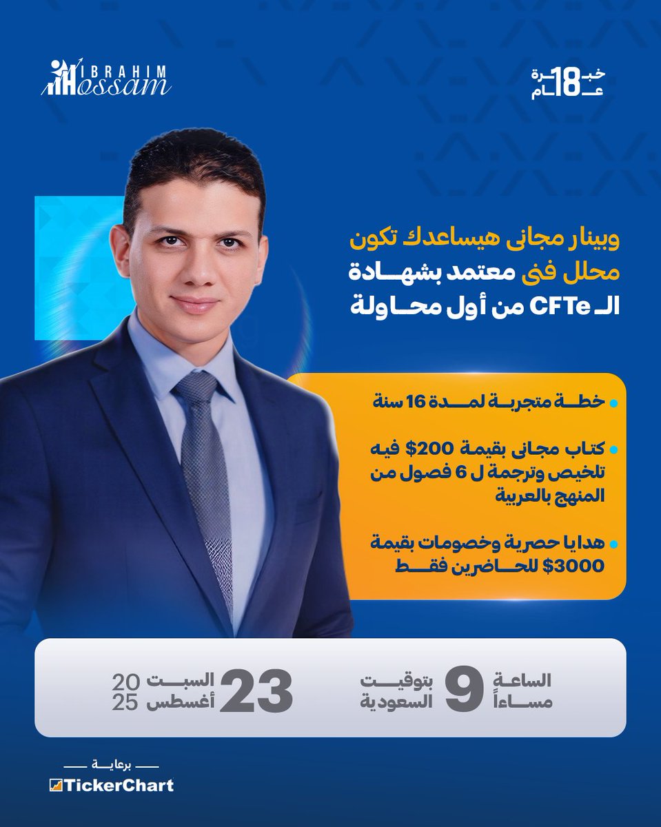 ⏳الفرصة مش بتيجي مرتين! ⏳
📊 اتعلم استراتيجيات التحليل الفني من خبراء التداول، وابدأ رحلتك لشهادة CFTe في 60 يوم فقط.
احجز مكانك في الويبنار المجاني دلوقتي قبل اكتمال العدد👇
🔗 hossam-ibrahim.com/live-webinar