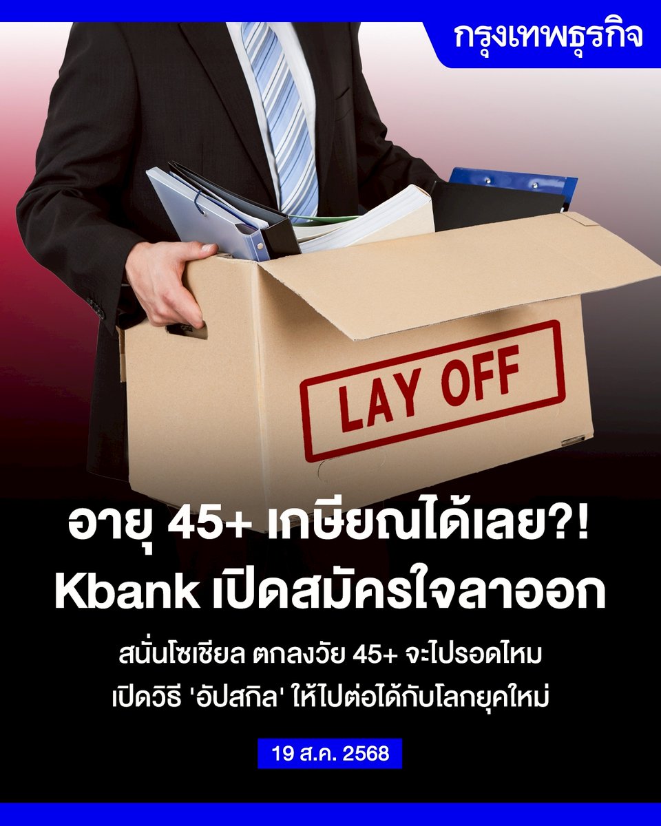 ktnewsonline's tweet image. เกษียณ 45+ หางานใหม่ไหวไหม? ฮาวทู #วัยกลางคน อยู่ให้รอด ในโลกการทำงานยุคใหม่

ในที่สุดข่าวใหญ่เขย่าวงการพนักงานประจำก็เกิดขึ้น เมื่อ #KBank ยักษ์ใหญ่ธนาคารในไทยประกาศโครงการเออร์ลี่รีไทร์ (Early Retire) ปี 2568 #เกษียณก่อนเกษมสุข สำหรับพนักงานอายุ 45 ปีขึ้นไป