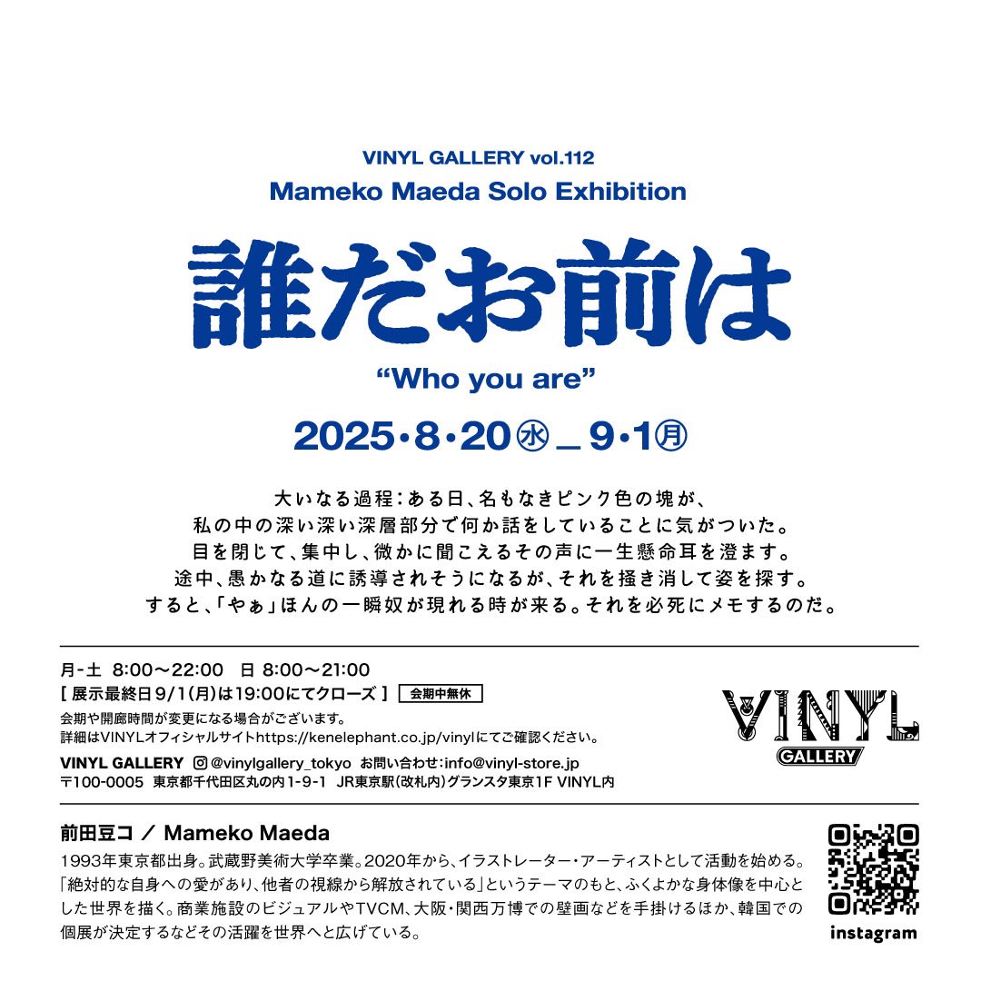 VinylTokyo's tweet photo. VINYL GALLERY vol.112
Mameko Maeda Solo Exhibition 
「誰だお前は」
2025.8.20 wed. - 9.1 mon. 
https://t.co/iZ7cIncncb

VINYL GALLERYでは8/20(水)より、���田豆コ個展「誰だお前は」を開催いたします。 https://t.co/AozugGcY20