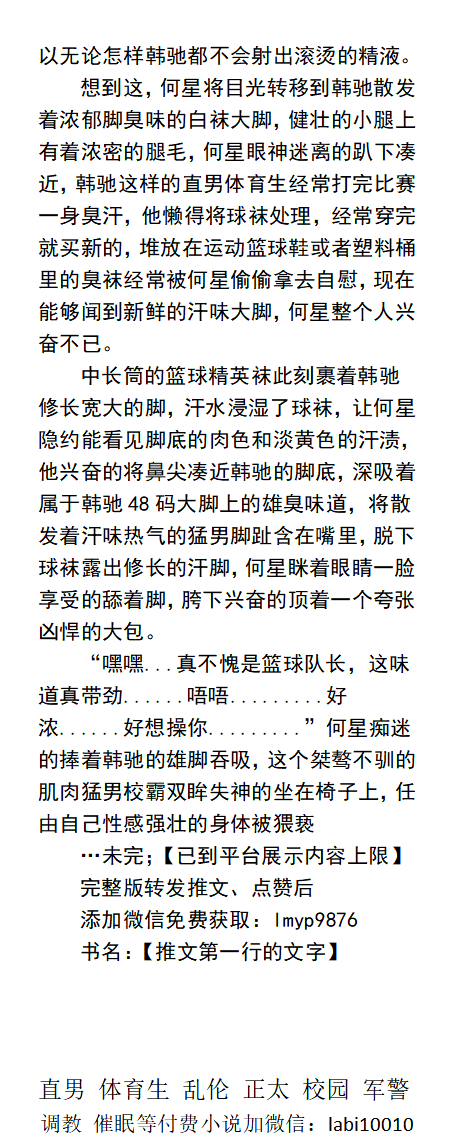 KellyBurkes's tweet photo. 《当男大获得色情变态能力》驯服凶悍篮球种马
“射得爽吗，骚狗？
“不亏是体院种马，鸡巴也是极品”
身体不由自主，屈辱吮吸着同学的臭袜汗脚。
“野狗的狗屌这么硬呢，嗯？”
   催眠控制、时间暂停、调教直男SM、威胁肌肉校草、性感身体、父子乱伦。
【男男小说看主页，微X:  lmyp9876】 
#直男 #肌肉 https://t.co/IkuxN4zZxs