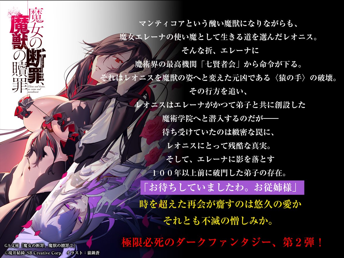 ◤◢◤◢◤◢◤◢◤◢
　  第２巻あらすじ
◤◢◤◢◤◢◤◢◤◢

『魔女の断罪、魔獣の贖罪２』
（著：境井結綺／イラスト：猫鍋蒼）

▽ご予約受付中▼
amazon.co.jp/dp/4815628262

#まじょだん