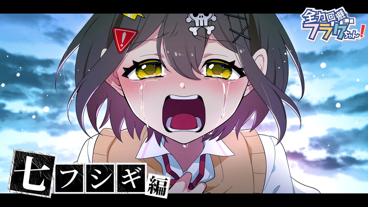 ◇🏫◇🏫◇🏫◇🏫◇🏫◇🏫◇🏫◇ 🚩全力回避フラグちゃん!🚩 『【七