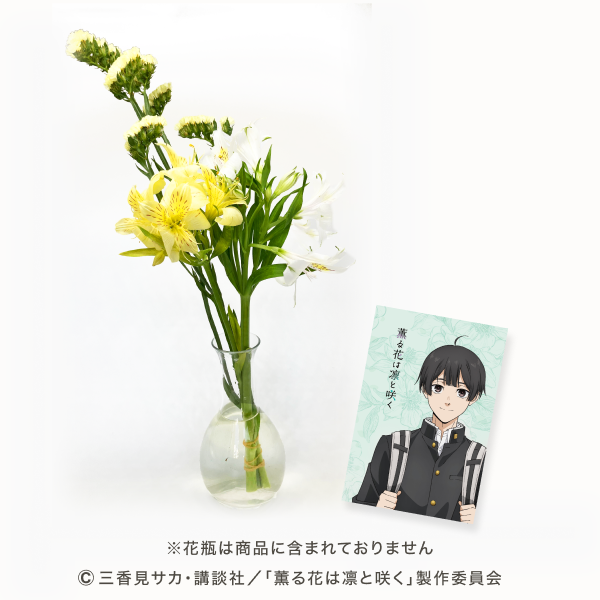 🌾 #薫る花は凛と咲く 花の定期便 第5回🌾
TVアニメ「#薫る花は凛と咲く」花の定期便
＼ みんなから選んでもらった「花」／
hanameku.jp/lp?u=kaoruhana
今回は絢斗に似合う花をみんなで選びました！花の色形や、花言葉にも注目です！💐

第5回 #依田絢斗 受付締切は10/28(火)いっぱいまで⏱