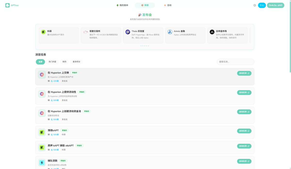 chaozuoye's tweet photo. APT 官推转发的 @APTreeio 给 $ANS 和 Petra 域名持有者空投了种子
看了一下项目文档,#APTree 是建立在 #APT 链的DeFi 任务平台,目标是将种子培养成大树
而获取水滴需要花 $apt 购买或者完成defi任务,成本不低
注意:种子一旦种下,必须持续浇水30天,如果七天内不浇水,会枯萎死亡
根据博主 @chong_xian96799 的信息,树成熟后可以交易
扒了一下项目,查不到太多信息,如果空投到种子,可以做做defi 任务,说不准未来会有惊喜
项目文档:https://t.co/Wk3C8NqHdG
#aptos #apt #aptree