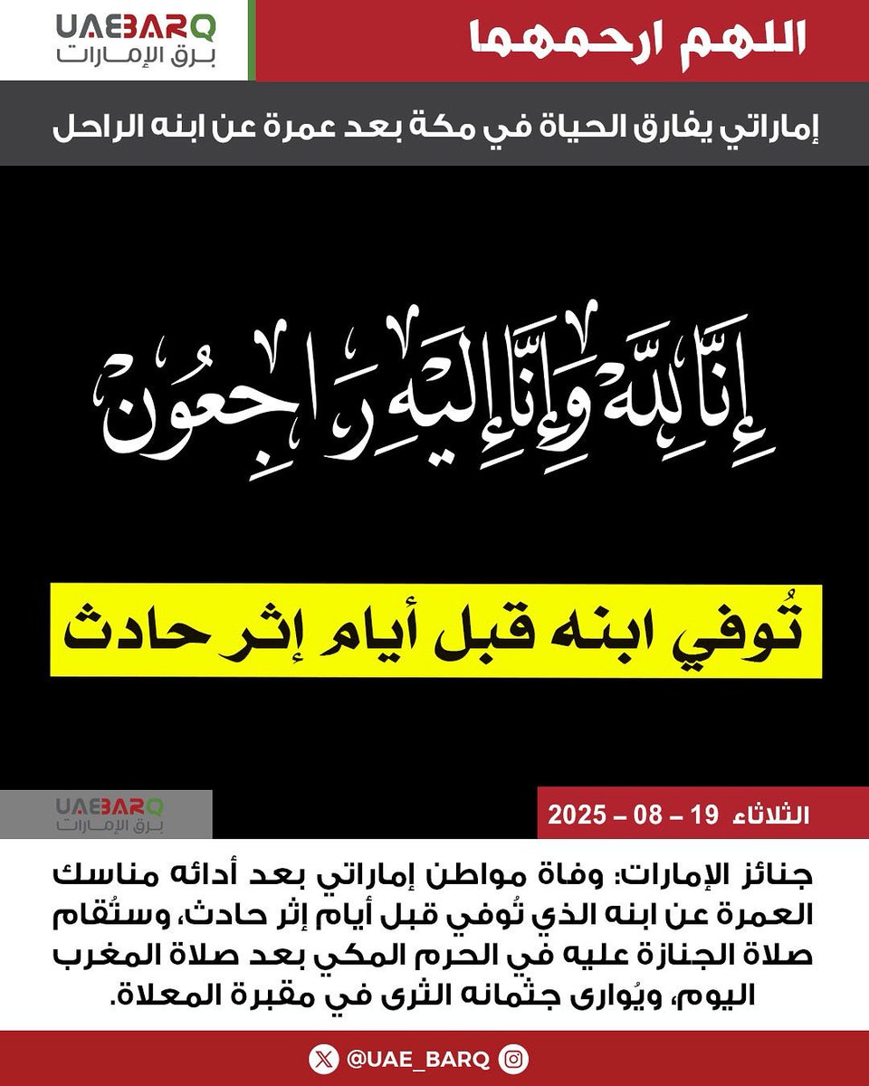 UAE_BARQ's tweet image. #إماراتي يفارق الحياة في #مكة بعد عمرة عن ابنه المُتوفى قبل أيام.

#برق_الإمارات