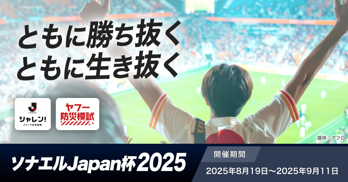 #Ｊリーグ #LINEヤフー 共同企画
🏆 #ソナエルJapan杯  が本日開幕！🏆
 
今年もこの季節がやってきた！
災害への備え⛑️、始めましょう🫵
 
①#防災模試 受験👉yahoo.jp/sBgPZ5
8/19は全ての防災模試の勝点が2倍💯
    
②#このポストをRPで勝点2
2つの方法でクラブを応援しよう📣

#シャレン