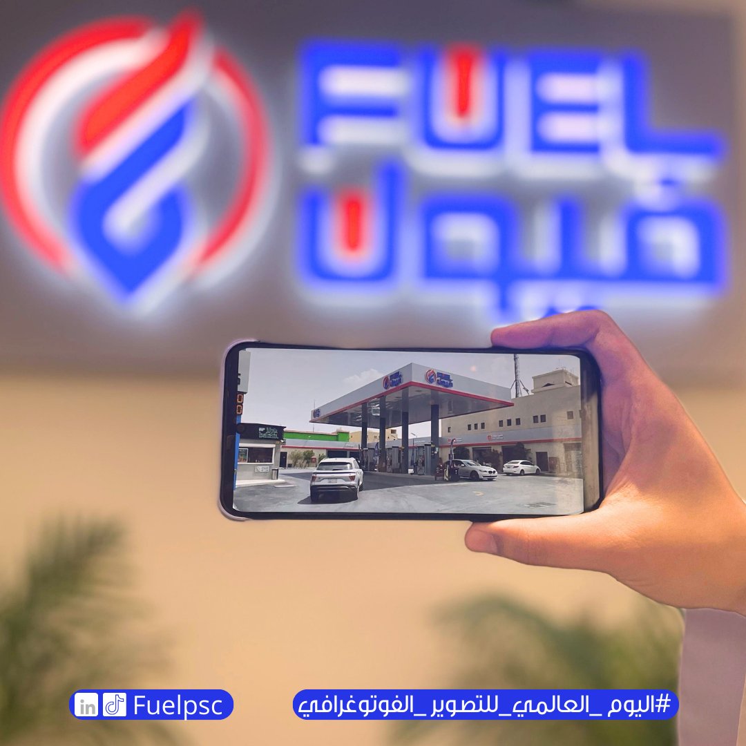 محطاتنا بانتظار عدستك...
شاركنا لقطتك، وخلّنا نشوف كيف تشوف فيول بعدستك.
نفتخر بتوثيق لحظاتنا في محطات فيول، حيث تُروى الحكايات بعدسة تعكس الجودة والالتزام بخدمتكم.

#فيول #تصوير #اليوم_العالمي_للتصوير #وقود_بصورة_أجمل