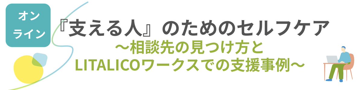 2017encourage's tweet photo. 【PR】家族・パートナーを支えるあなたへ
「つらい」「疲れた」と感じることはありませんか？
 8/28（木）オンラインセミナーで、無理なく続けられるセルフケアと相談先を学びましょう。
https://t.co/gkRbb0luWg https://t.co/eZFQcmUMYD