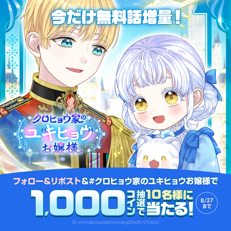 piccoma_jp's tweet photo. ／
『クロヒョウ家のユキヒョウお嬢様』
💙💙今だけ無料話増量💙💙
＼

今度こそ愛する家族と幸せを手に入れるため奮闘するティエルの物語✨

今ならXイベントに参加すると1,000コインが抽選で当たる💥

⭐️応募方法
1️⃣@piccoma_jpをフォロー
2️⃣リポスト
3️⃣ #クロヒョウ家のユキヒョウお嬢様 をリプライ