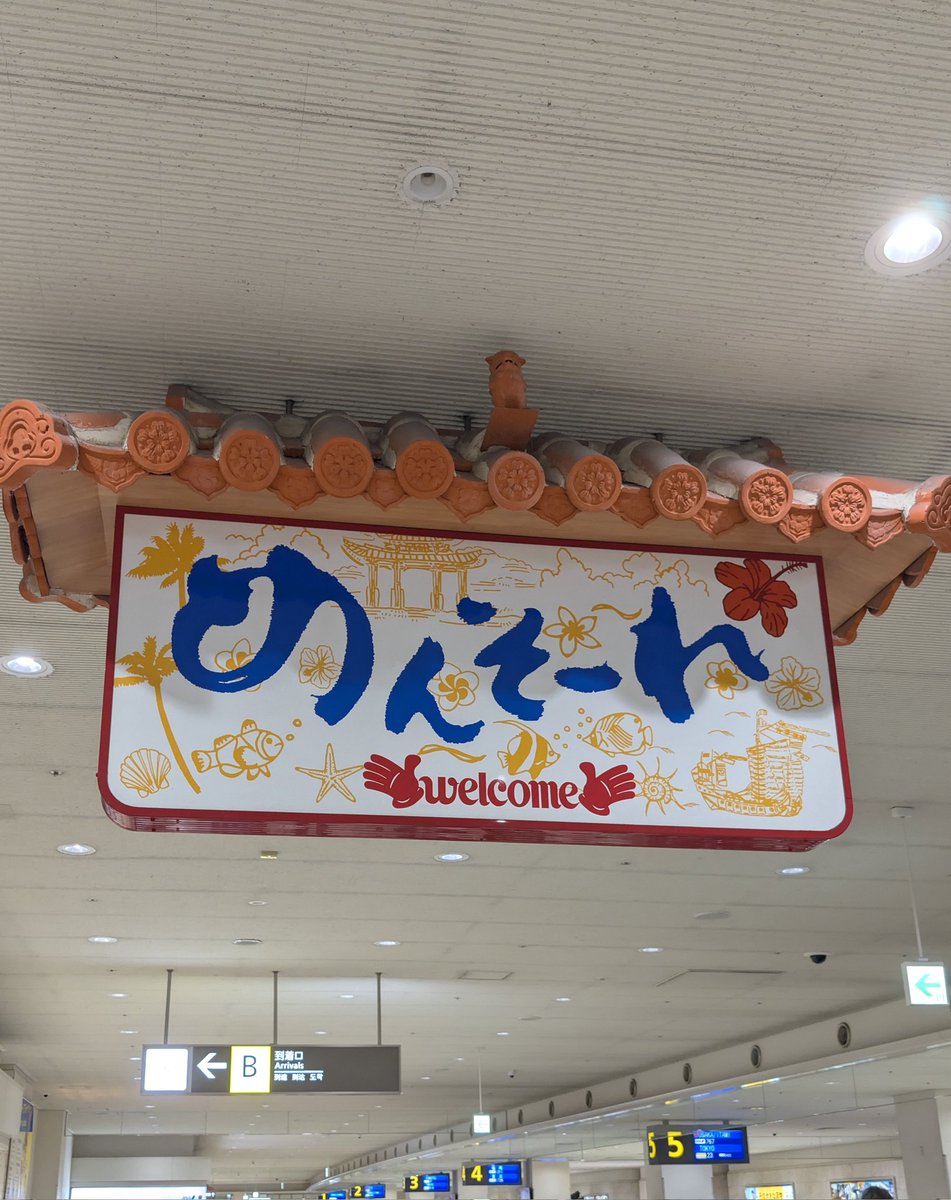 めんそーれされた