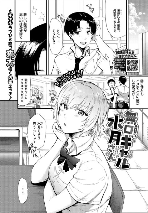 【バベル10月号作品紹介】
『無口ギャル水月さん』来太
髪型を変えてイメチェンしたオタクの佐藤。仲間のオタクからは好評だったがクラスのギャルには笑われていた。しかしなぜか隣の席の無口なギャル・水月が見つめてくるようになったのだ! そんなある日、水月が足を開いてパンツを見せつけてきて!? 