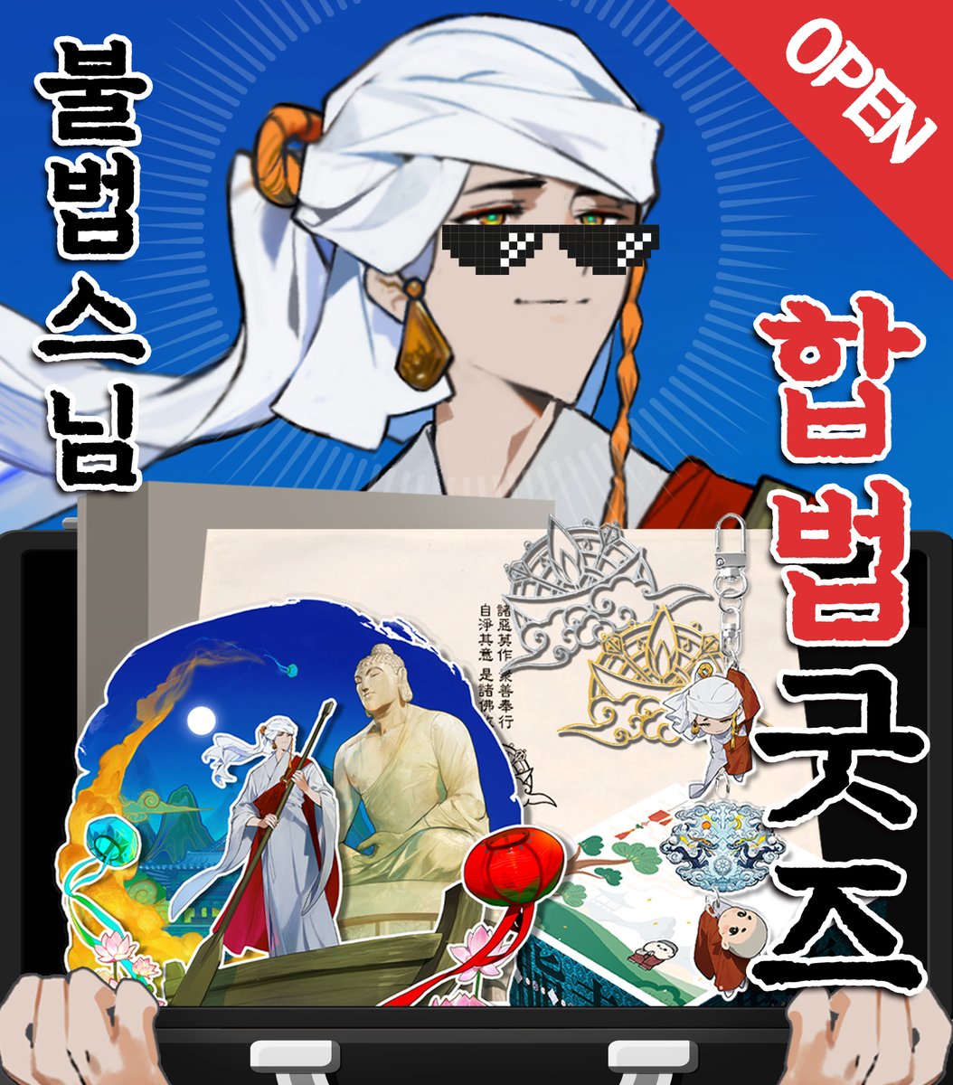 라이브 2D 원화 완성, 데뷔 굿즈 펀딩 오픈 기념 이벤트!

tum.bg/bbsn

'불법스님 굿즈'로 6행시를 지어 댓글을 남겨주시면 펀딩 종료 후 유튜브, X, 치지직에서 총 15분을 선정해 선물을 증정해드립니다!

경품 상세
3단 아크릴 디오라마 스탠드: 총 5분
대롱대롱 3단 키링: 총 10분