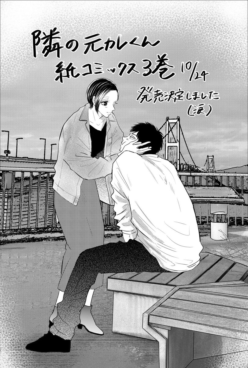 隣の元カレくん 紙コミックス3巻10月24日発売決定しました🥲 応援して