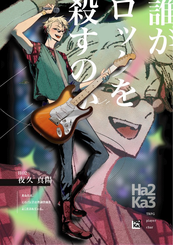 ◤　誰がロックを殺すのか　◢

     HO2   - 作詞作曲・ギタボ
             
     PC      - 夜久  真陽  (やく  まひる)