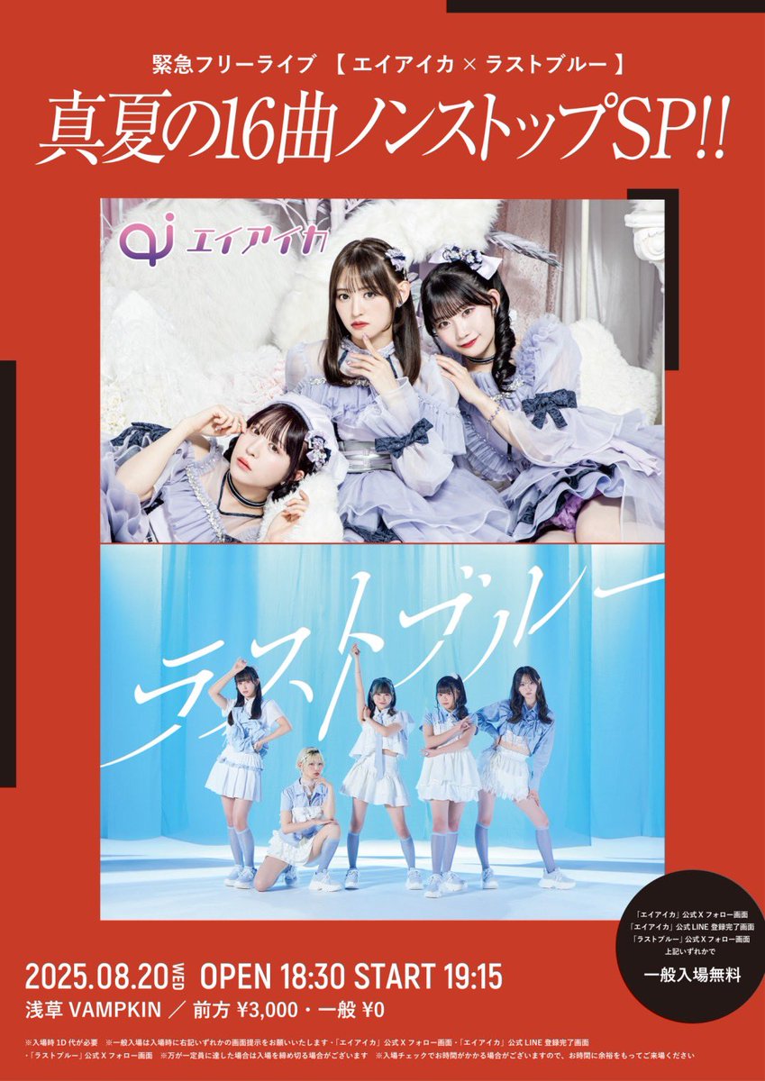 エイアイカ【Official】 (@aiika__official) on Twitter photo 明日は... 緊急フリーライブ
真夏の16曲ノンストップSP‼
🍬 エイアイカ×ラストブルー 🍬
🎫 一般チケットはなんと無料!
▼ 前方チケット:t.livepocket.jp/e/r3_vi
↳8/20(水)18:30まで購入可能!
▼ 日程:8/20(水)
▼ 開場:18:30 開演:19:15
▼ 会場:浅草VAMPKIN
#ラストブルー 明日は... 緊急フリーライブ
真夏の16曲ノンストップSP‼
🍬 エイアイカ×ラストブルー 🍬
🎫 一般チケットはなんと無料!
▼ 前方チケット:t.livepocket.jp/e/r3_vi
↳8/20(水)18:30まで購入可能!
▼ 日程:8/20(水)
▼ 開場:18:30 開演:19:15
▼ 会場:浅草VAMPKIN
#ラストブルー