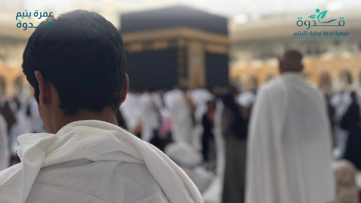 جمعية قدوة لرعاية الأيتام بالجوف (@jwfaytam) on Twitter photo لبيك عمرة بدعواتٍ تُرفع و قلوبٌ تخشع🤍
لقطات لأبنائنا الأيتام أثناء تأدية مناسك العمرة 🕋
تقبل الله منهم عمرتهم، وأجزل المثوبة لمن كان سببًا في تسهيلها لهم🌱
<a href="/hadi232alhaizan/">عبدالهادي الحيزان/١٧٢٧م🇸🇦</a>
#عمرة_يتيم_قدوة #جمعية_قدوة لبيك عمرة بدعواتٍ تُرفع و قلوبٌ تخشع🤍
لقطات لأبنائنا الأيتام أثناء تأدية مناسك العمرة 🕋
تقبل الله منهم عمرتهم، وأجزل المثوبة لمن كان سببًا في تسهيلها لهم🌱
<a href="/hadi232alhaizan/">عبدالهادي الحيزان/١٧٢٧م🇸🇦</a>
#عمرة_يتيم_قدوة #جمعية_قدوة