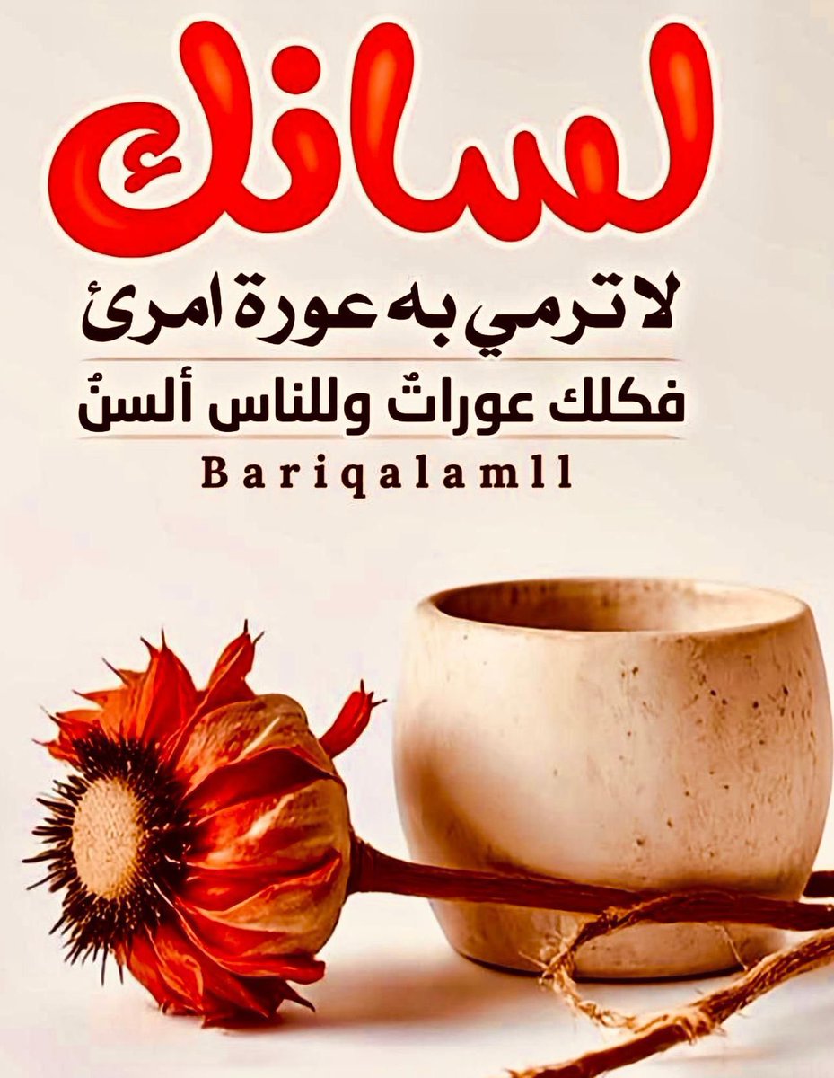 لسانك سهم فإياك أن تطلقه على عورات الناس كلنا نخفي خلف ستائر الصمت ما لا نحب أن يروى وكلنا نذنب ونرجو ستر الله.
لا تنس أن للناس ألسنًا كما لك وأن الكلمة إذا خرجت لا تعود! و القلوب تُجرح بالصوت أكثر من السنان ! 
فكن لسان رحمة لا لسان خيانة.فمن ستر عورة أخيه ستر الله عورته.!.