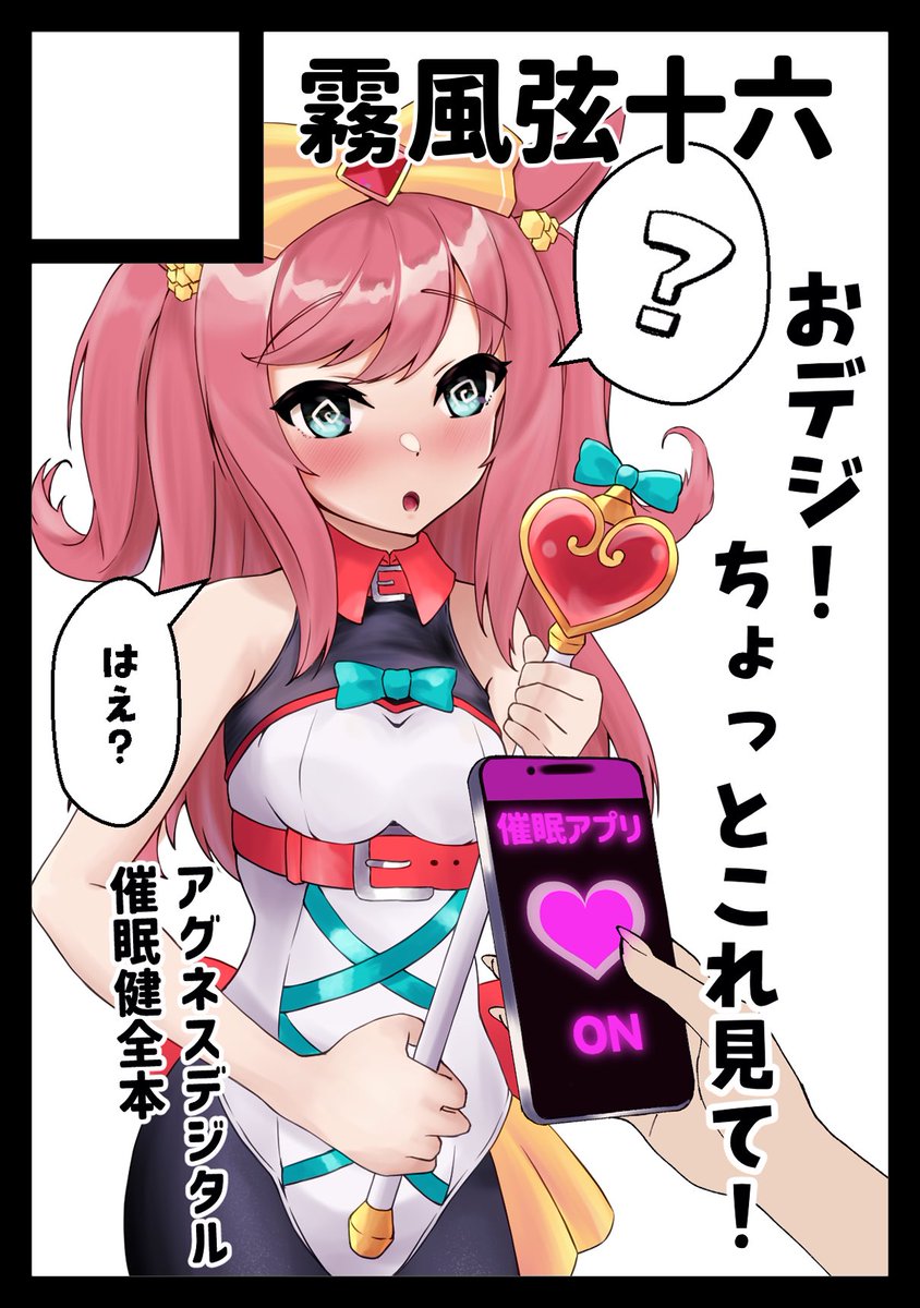 冬コミはアグネスデジタル健全催眠本の予定です
催眠で普段のおデジがしない事をさせてみようの会です
コピ本委託ですがなぜかサクカ作りました 