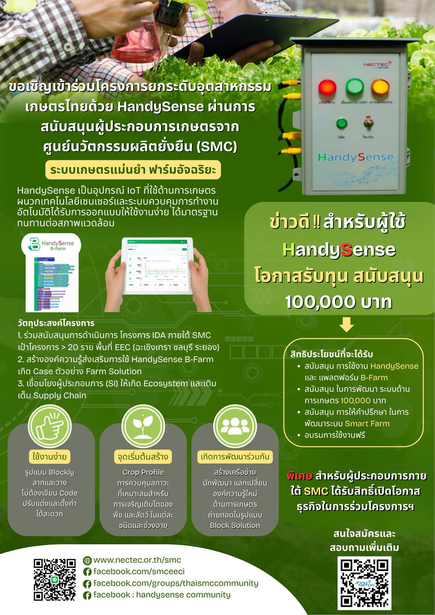 📢 เนคเทค HandySense B-Farm ร่วมกับ ธ.ก.ส. 🚜
สาธิตนวัตกรรมฟาร์มอัจฉริยะ 🌱 IoT ควบคุมฟาร์มอัตโนมัติ
พร้อมทุนสนับสนุนโครงการ IDA ติดตั้ง Smart Farm
พื้นที่เป้าหมาย: ฉะเชิงเทรา ระยอง ชลบุรี
🔗 สมัครที่นี่: nstda.or.th/r/e6h4Y
#HandySense #SmartFarm #IDA