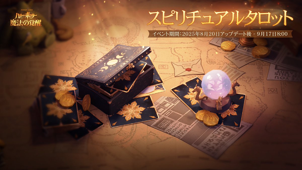 ハリポタ魔法の覚醒 ✦新コンテンツ・「スピリチュアルタロット」登場