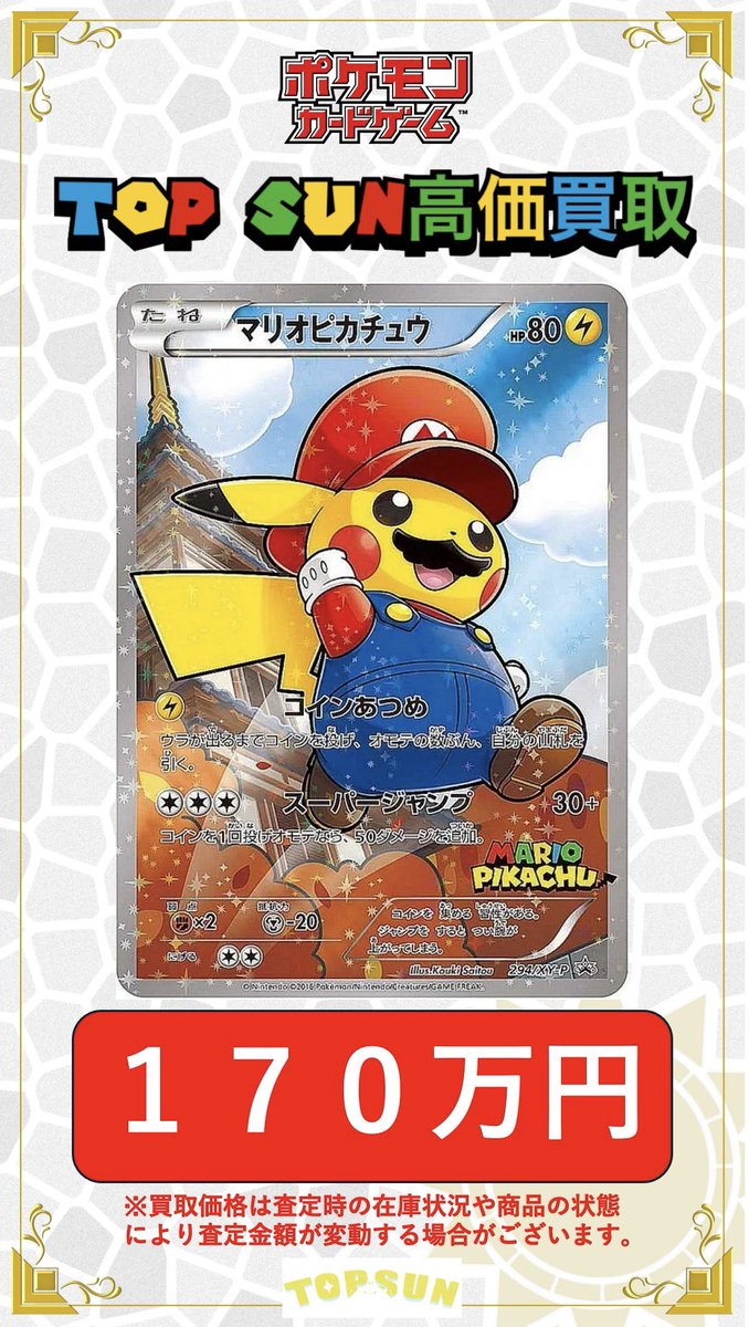 マリオピカチュウ　トランプ抜き取りなし マリオピカチュウ 294/XY-P 買取相場や価格推移お教えします
