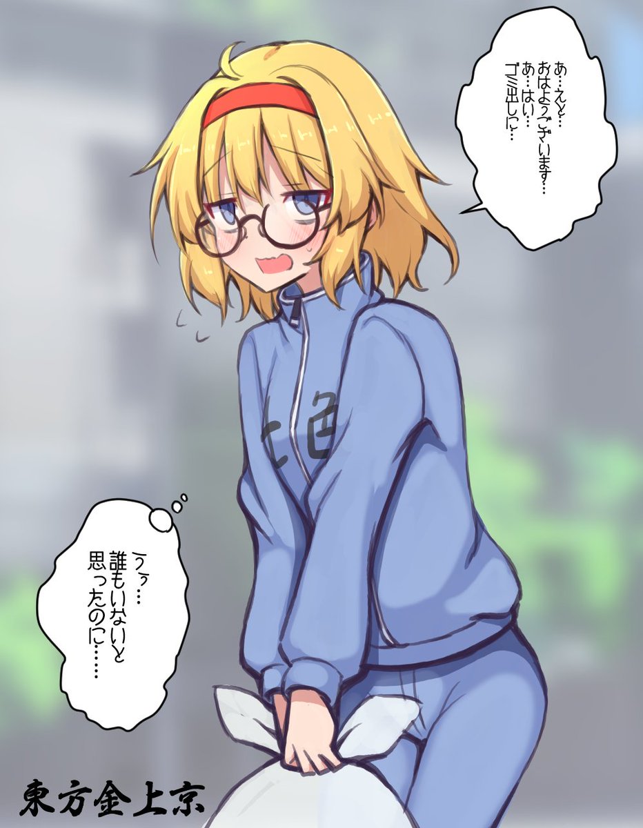 都会派魔法使いアリスさんの都会での暮らし 