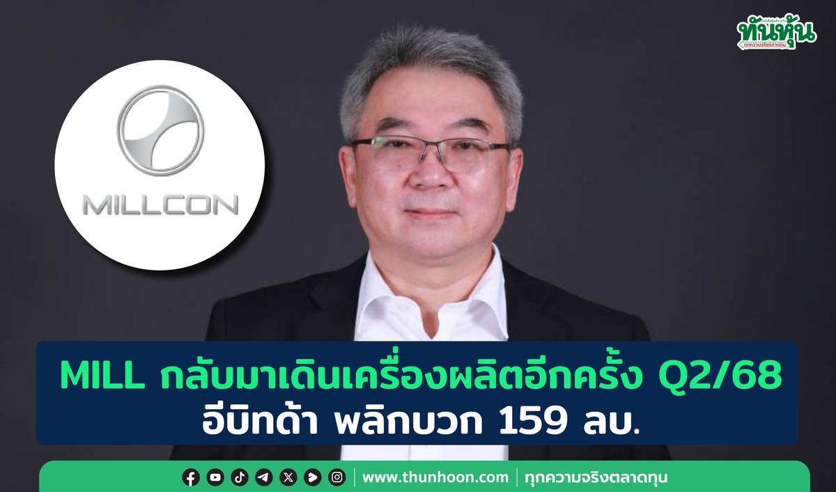 thunhoon1's tweet image. MILL กลับมาเดินเครื่องผลิตอีกครั้ง Q2/68 อีบิทด้า พลิกบวก 159 ลบ.
อ่านรายละเอียด คลิก thunhoon.com/mill-190825
#MILL #Thunhoon #ทันหุ้น #ทันหุ้นออนไลน์