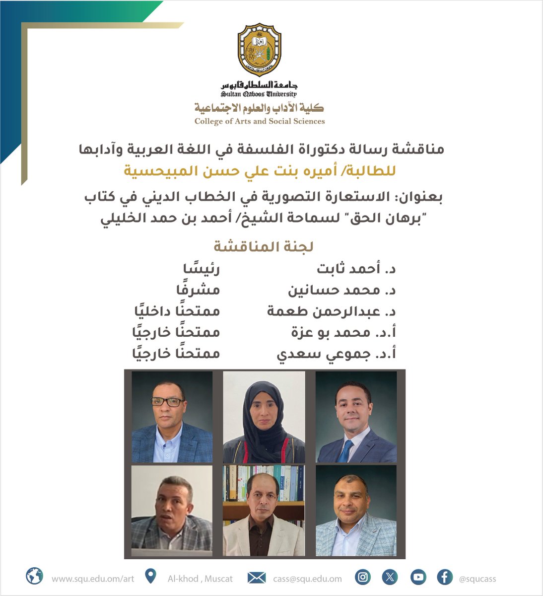 مناقشة #رسالةدكتوراة #الفلسفة في #اللغةالعربيةوآدابها للطالبة/ أميره بنت علي حسن المبيحسية، بعنوان : " الاستعارة التصورية في الخطاب الديني في كتاب "برهان الحق" لسماحة الشيخ/ أحمد بن حمد الخليلي  ".  

لجنة المناقشة: 
د. أحمد ثابت                          رئيسا 
د. محمد حسانين
