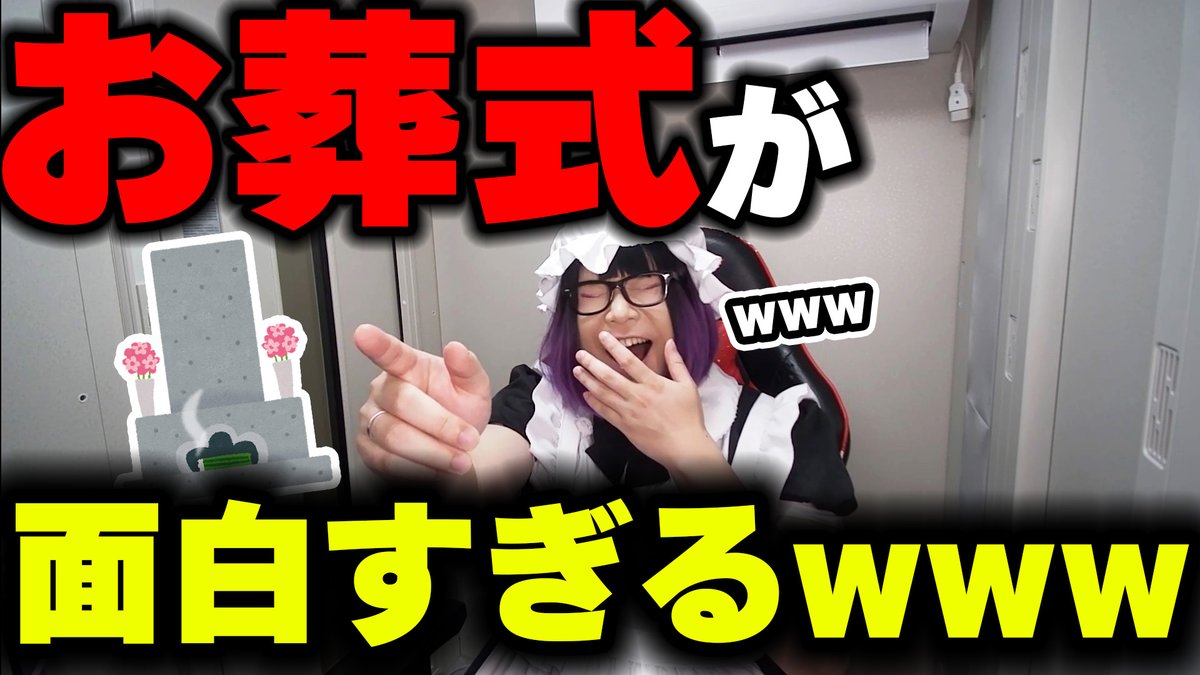 切り抜き動画更新～～～！！
面白いお葬式ってどないやねんな

実家のお葬式が面白すぎるwww
youtube.com/watch?v=YQ0Tiy…
