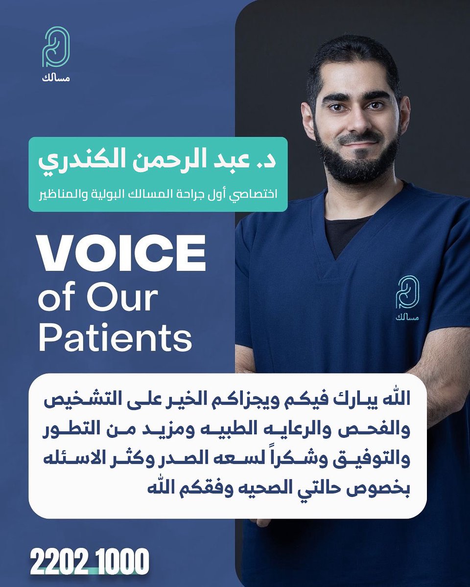 شكرا للدكتور عبد الرحمن الكندري ،، عساك على القوه 

عنوان عيادة مسالك: مركز د. ايدول الطبي الدور السابع الشعب البحري
المهبولة: مستشفى عالية الدولي الدور الرابع
للحجز والمواعيد: 22021000
#مسالك #المناظير #الكلي #طب_الذكورة