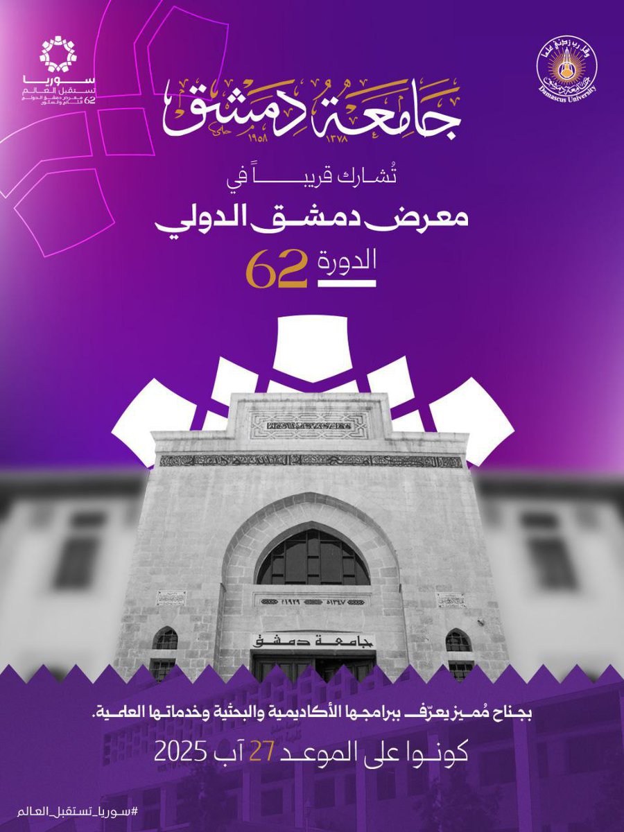 جامعة دمشق تشارك في معرض دمشق الدولي بدورته 62 من خلال جناح مميز يعرض برامجها الأكاديمية والبحثية وخدماتها العلمية.

#الجمهورية_العربية_السورية
#وزارة_التعليم_العالي_والبحث_العلمي
#جامعة_دمشق
#Damascus_university