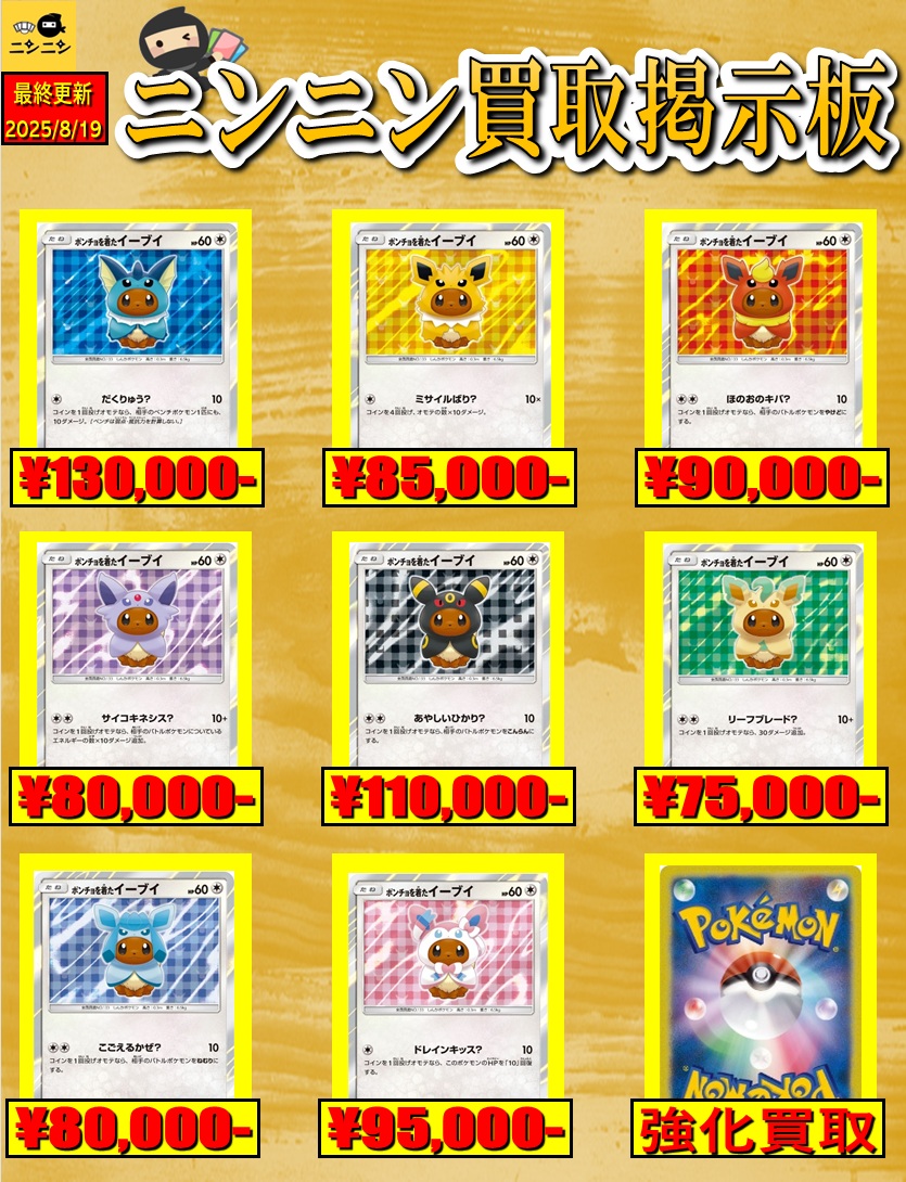 🌈ブイズ強化買取表🌈

🌈NAGABA🌈
✨イーブイ ¥6⃣,0⃣0⃣0⃣-✨
✨ブラッキー ¥1⃣2⃣,0⃣0⃣0⃣-✨
✨ニンフィア ¥6⃣,0⃣0⃣0⃣-✨

🌈ポンチョを着たイーブイ🌈
✨ポンチョを着たイーブイ137/SM-P✨
✨¥1⃣3⃣0⃣,0⃣0⃣0⃣-✨
✨ポンチョを着たイーブイ141/SM-P✨
✨¥1⃣1⃣0⃣,0⃣0⃣0⃣-✨