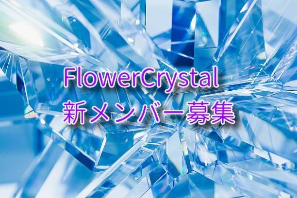 Flocry_nico's tweet photo. 【FlowerCrystal新メンバー募集のお知らせ】

このたびFlowerCrystalは新メンバーを募集することになりました。

画像のALTをタップしていただくと詳しい内容等載ってますので読んでいただけますと幸いです。

沢山のご応募お待ちしております。

 #歌い手グループメンバー募集 https://t.co/vCIy73VSwk