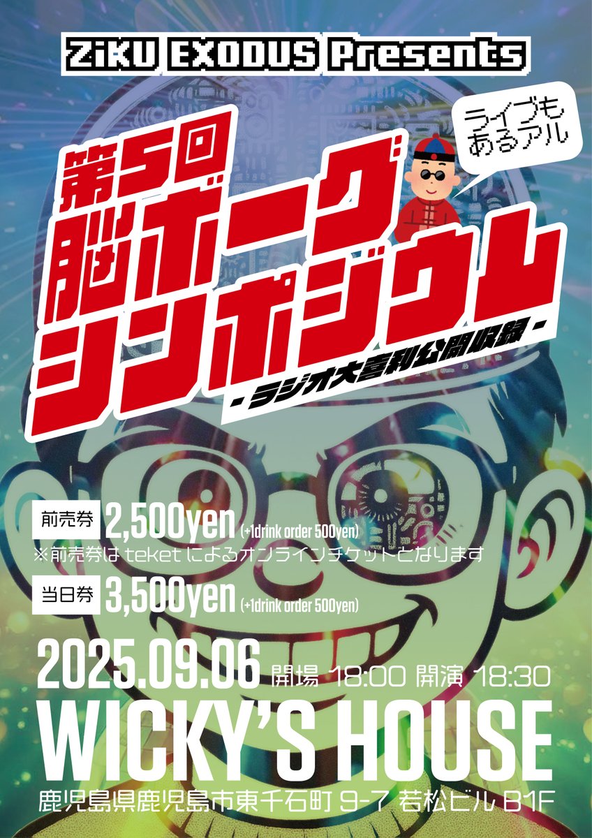 ZiKU EXODUS公開収録イベントの前売チケットが発売されました。
皆さまから投稿された大喜利はもちろんライブもございます。
ZiKU EXODUSを知らない方も楽しめる内容となっておりますので、皆さんで笑い踊りましょう！

↓チケットはteketのオンラインチケットです
teket.jp/12969/55514
