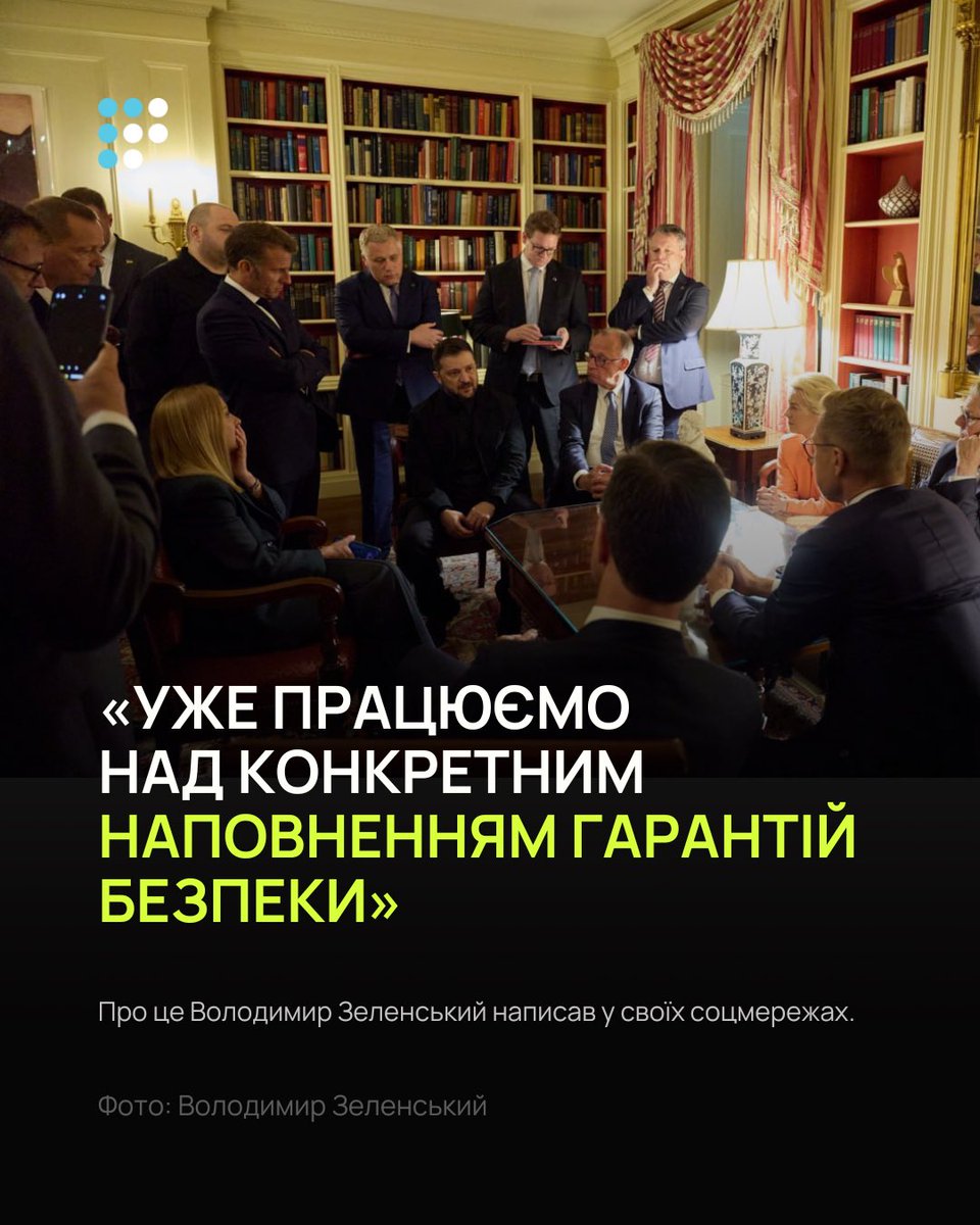 ⚡️ Наразі триває обговорення щодо гарантій безпеки для України — повідомив Володимир Зеленський.

«Уже працюємо над конкретним наповненням гарантій безпеки. Сьогодні продовжуємо координацію на рівні лідерів. Продовжимо працювати й завтра. Радники з нацбезпеки зараз також