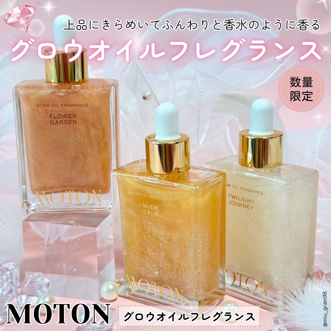 MOTONから、上品にきらめいて香水のように香るグロウオイル