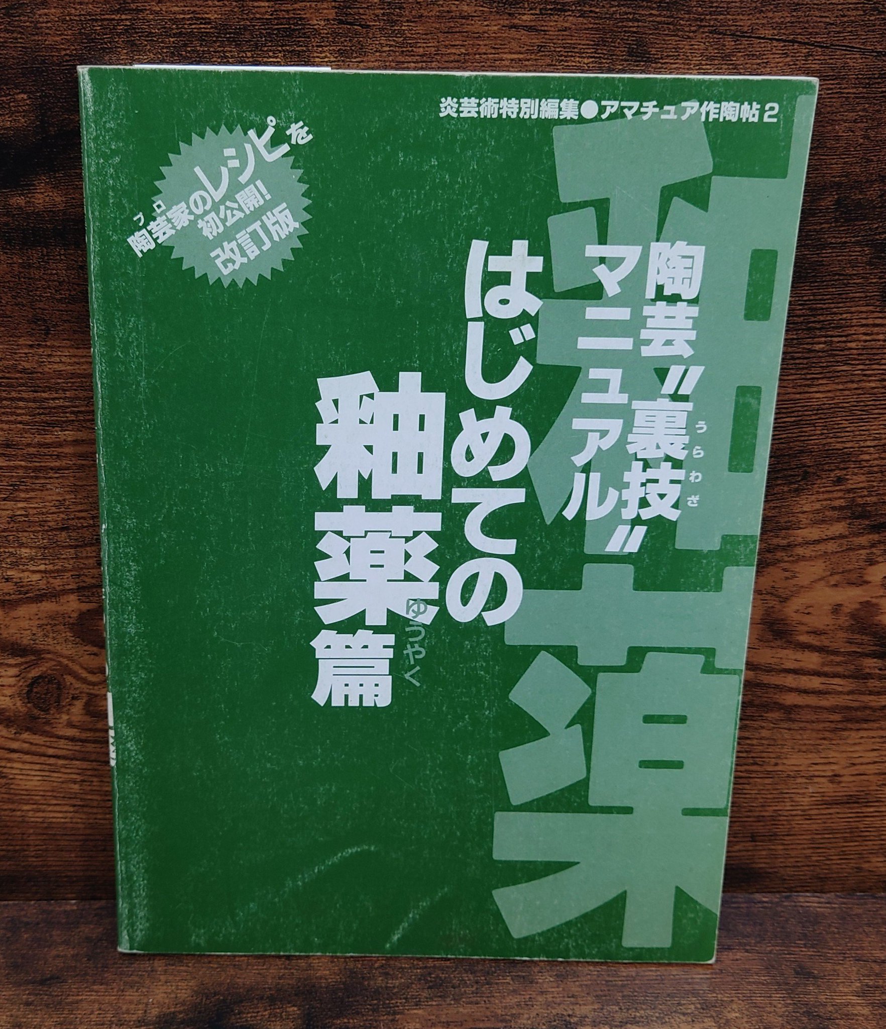 陶芸裏技マニュアル 陶芸裏技の鉄則 弥生坂 緑の本棚 on X: 