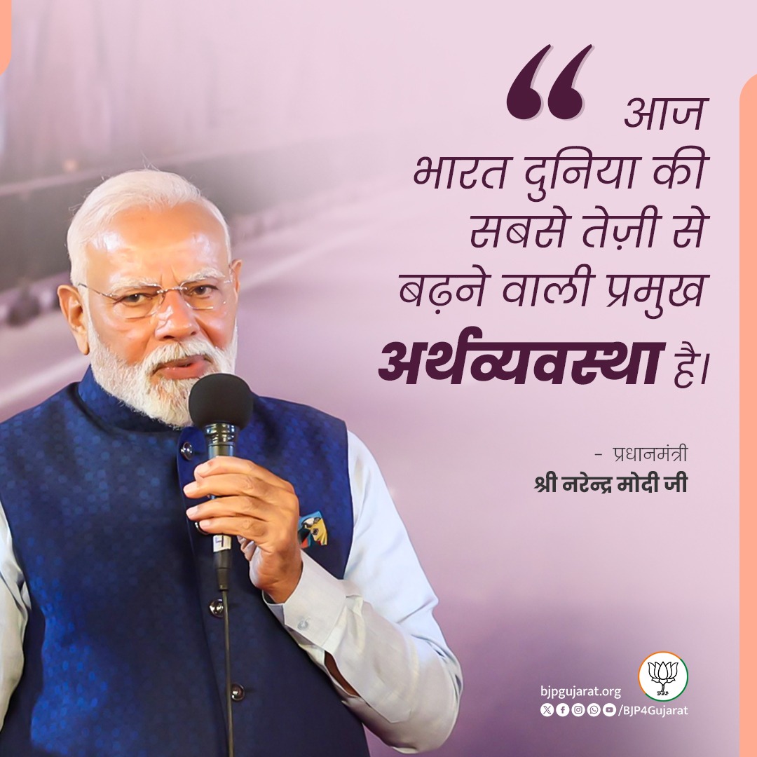 Dinesh Anavadiya (@anavadiyadinesh) on Twitter photo आज भारत दुनिया की सबसे तेज़ी से बढ़ने वाली प्रमुख अर्थव्यवस्था है।
- प्रधानमंत्री श्री <a href="/narendramodi/">Narendra Modi</a> जी आज भारत दुनिया की सबसे तेज़ी से बढ़ने वाली प्रमुख अर्थव्यवस्था है।
- प्रधानमंत्री श्री <a href="/narendramodi/">Narendra Modi</a> जी