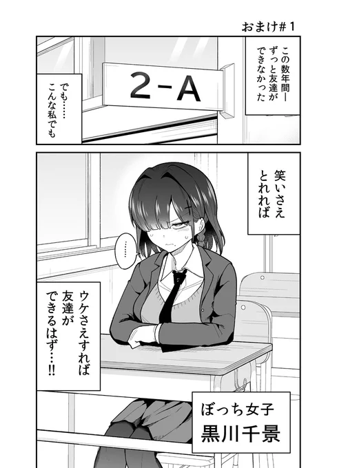 笑いの力で逆転したいぼっち女子①
#お願いですからウケてくれ 