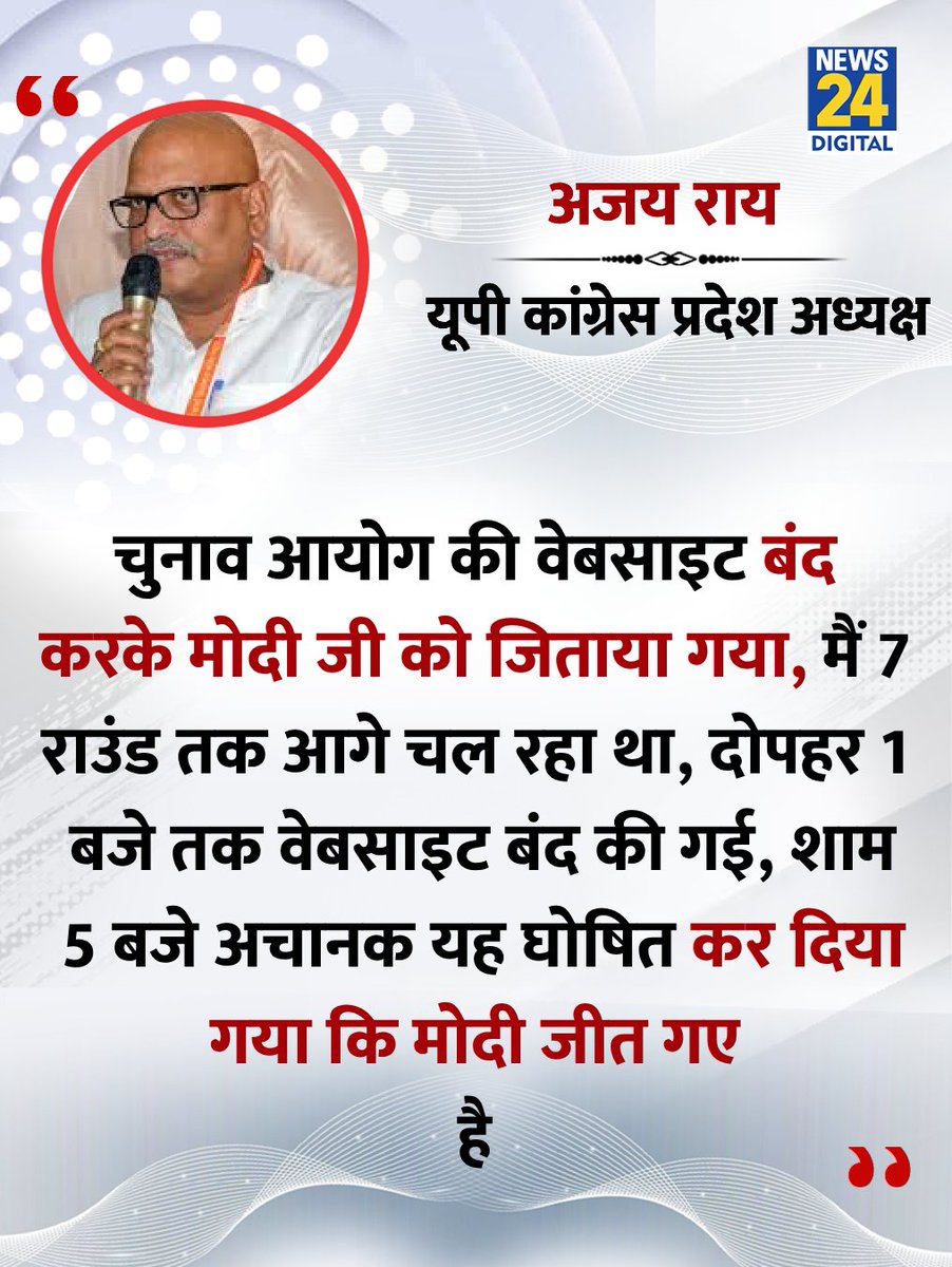 News24 (@news24tvchannel) on Twitter photo "चुनाव आयोग की वेबसाइट बंद करके मोदी जी को जिताया गया, मैं 7 राउंड तक आगे चल रहा था"
◆ उत्तर प्रदेश कांग्रेस अध्यक्ष अजय राय ने कहा
#AjayRai | Ajay Rai | <a href="/kashikirai/">Ajay Rai🇮🇳</a> "चुनाव आयोग की वेबसाइट बंद करके मोदी जी को जिताया गया, मैं 7 राउंड तक आगे चल रहा था"
◆ उत्तर प्रदेश कांग्रेस अध्यक्ष अजय राय ने कहा
#AjayRai | Ajay Rai | <a href="/kashikirai/">Ajay Rai🇮🇳</a>