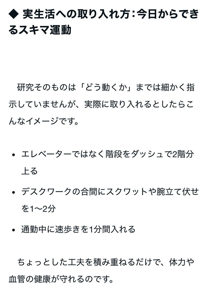 takumasa39's tweet image. 運動する時間がないと健康は守れない？

SJMSSの最新報告では、1日1〜2分のエクササイズスナック（短時間運動）を積み重ねるだけでも体力が大きく向上し、コレステロール値も改善することが示唆。

心臓や血管を守り、体力を底上げするには非常に効果的な方法とのこと。
note.com/rehabilimemo/n…