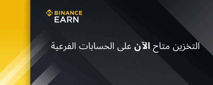 خبر حلو لمجتمع <a href="/binance/">Binance</a> 💛

بناءً على طلباتكم الكثيرة،بينانس توسع خيارات Binance Earn 🎉
صار بإمكان الحسابات الفرعية الاشتراك في منتجات Simple Earn (المرنة والمقفلة) مباشرة من:
🔹 موقع وتطبيق Binance
🔹 وواجهة SAPI
هذا التحديث يعطيكم مرونة أكبر لإدارة أصولكم و فرصة لتعزيز أرباحكم
