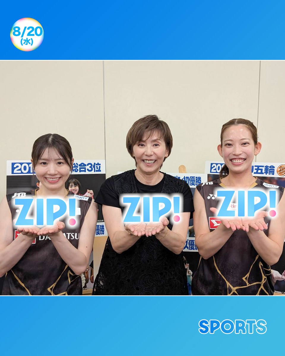 ☀️あしたのZIP ! 8/20(水) ⏰あさ6時すぎはZIP!スポーツ 今年の世界