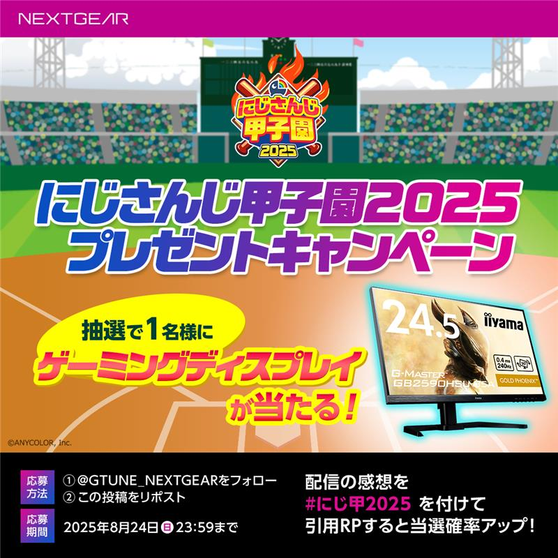 ／
📢 #にじさんじ甲子園 2025
ファインプレー賞プレゼントキャンペーン ！🌈⚾
＼

エキシビションでのファインプレー賞を記念して、
1名様にゲーミングディスプレイが当たる！🎁

1️⃣<a href="/GTUNE_NEXTGEAR/">マウスコンピューター ゲーミング</a> をフォロー
2️⃣この投稿をリポスト
★配信の感想を #にじ甲2025 をつけて引用RPすると当選確率🆙