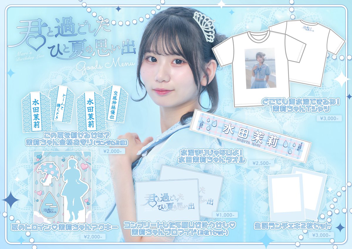 水田茉莉生誕祭2025 】 🫧Goods Menu 公開🩵 どのグッズも沢山こだわっ
