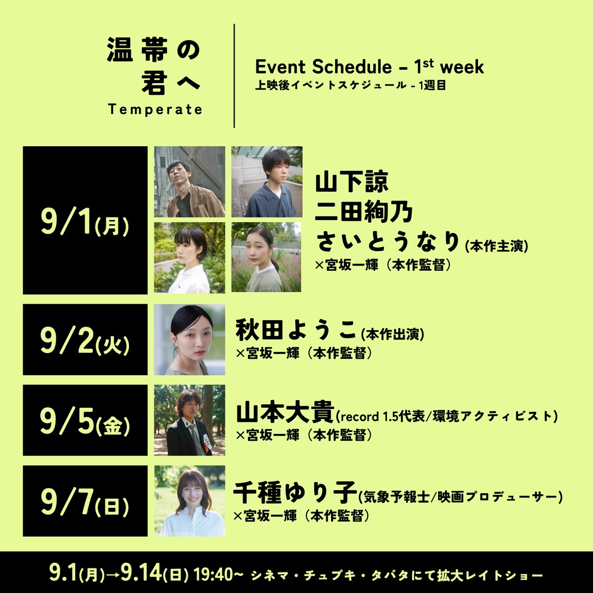 temperate_movie's tweet photo. /／
『#温帯の君へ』
シネマ・チュプキ・タバタ
1週目イベント解禁🎊
\＼

初日9.1(月)は主演のお三方、9.2(火)は本作出演の #秋田ようこ さんがご登壇💐
週後半は #山本大貴 さんと #千種ゆり子 さんをお迎えし、気候変動の観点から本作を深堀ります⛏️
ご予約はこちらから💁
https://t.co/TAwujSyS3l https://t.co/4qvVHf0lmW
