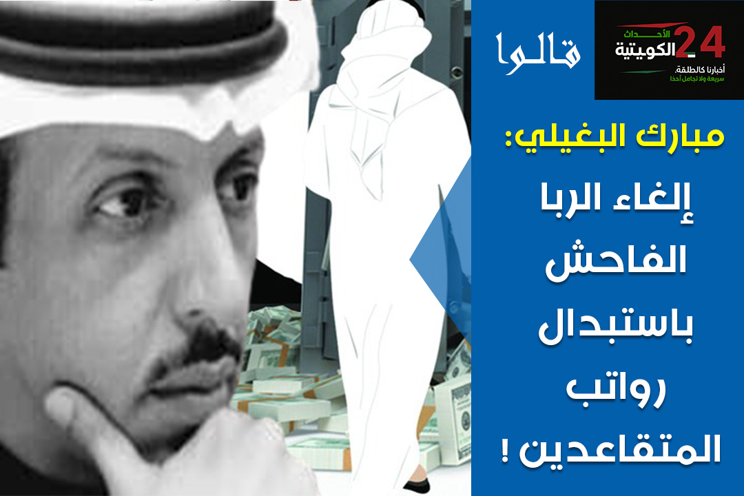 الأحداث الكويتية (@altalka24) on Twitter photo #الأحداث_الكويتية: مبارك البغيلي:
مثلما تم إلغاء #زيادة_الرسوم على الشاليهات !
نطالب بإلغاء الربا الفاحش باستبدال رواتب #المتقاعدين !
<a href="/M__albugaly/">مبارك البغيلي</a>
#الكويت #الوضع_الحالي #الأحداث_الكويتية: مبارك البغيلي:
مثلما تم إلغاء #زيادة_الرسوم على الشاليهات !
نطالب بإلغاء الربا الفاحش باستبدال رواتب #المتقاعدين !
<a href="/M__albugaly/">مبارك البغيلي</a>
#الكويت #الوضع_الحالي