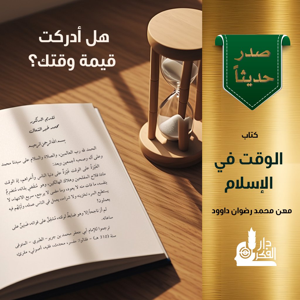 ⌛️الوقت ليس مجرد ساعات تمضي .. بل رسالة ومسؤولية تعمّر حياتك "
#صدر_حديثاً
📘 الوقت في الإسلام
من تأليف معن محمد رضوان داوود
كتاب يفتح أمامك نافذة على قيمة الزمن كما أرادها الله.
#دار_الفكر
#الوقت_في_الإسلام