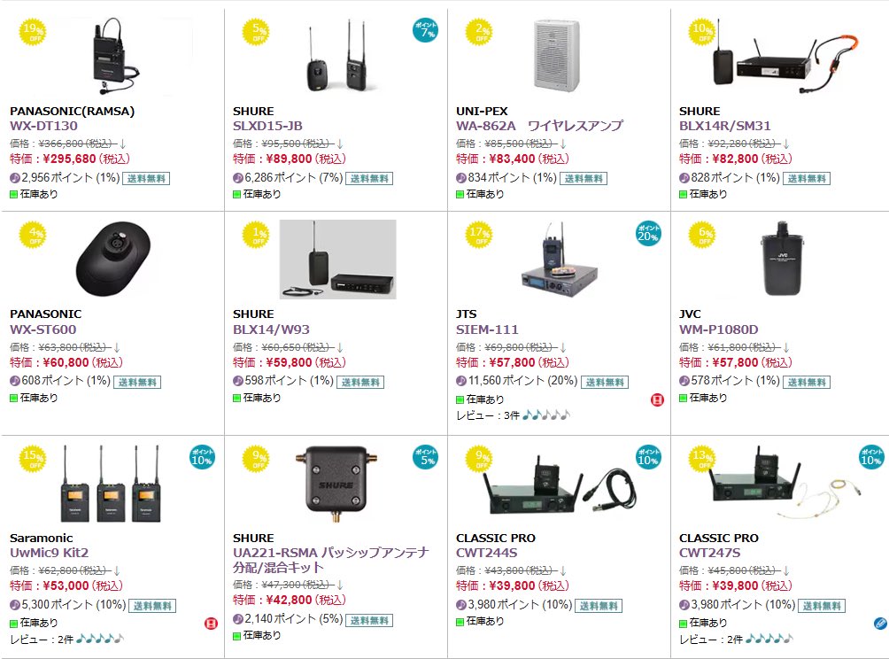 ライブ・イベント・配信に必須のワイヤレスマイクを大幅値下げで販売中！
どの商品も在庫限りの大特価⚡
画像はほんの一部です🤫
#サウンドハウス大幅値下げ市 #ワイヤレスマイク #特価情報
👉 詳細はこちら：soundhouse.co.jp/discount_sale/…