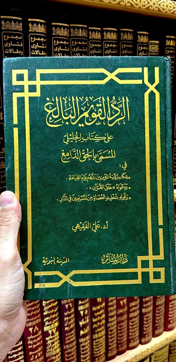 كتاب قيّم في الرد على #الاباضية.
من قرأة بنيّة الهداية فإن الله سيوفقه.